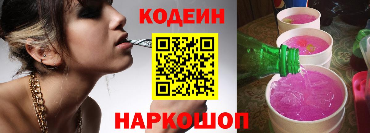 Кодеин напиток Lean (лин)  Codein Purple Drank  Красноярск  Вход с VPN 